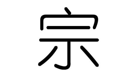 宗字五行